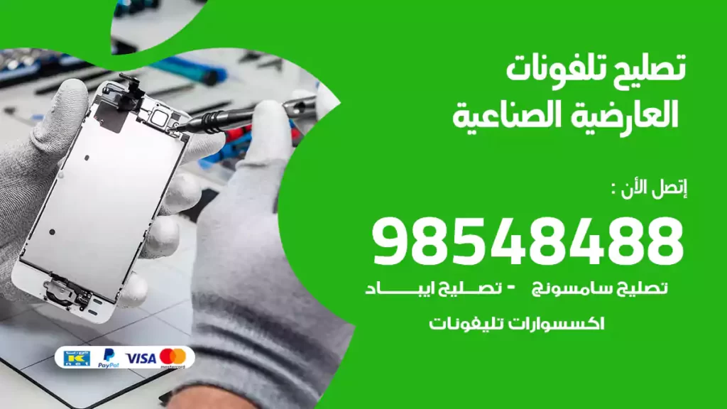 تصليح تلفونات العارضية الصناعية