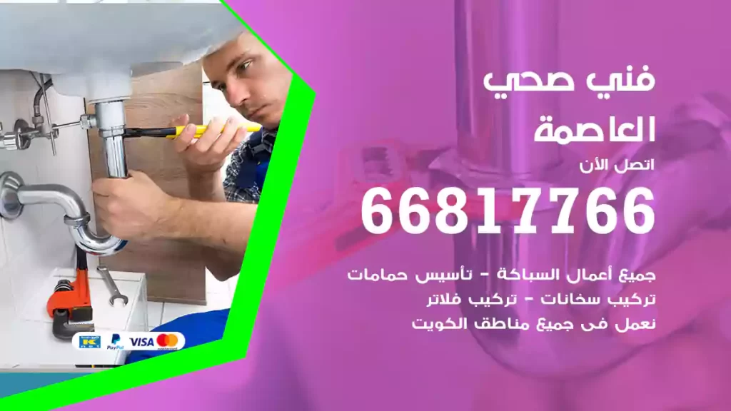 فني صحي العاصمة