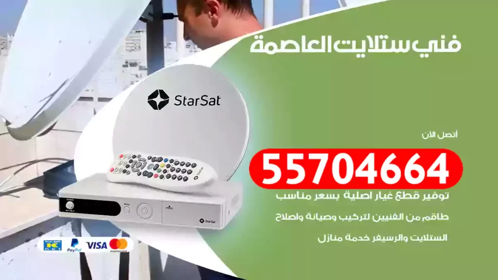 فني ستلايت العاصمة