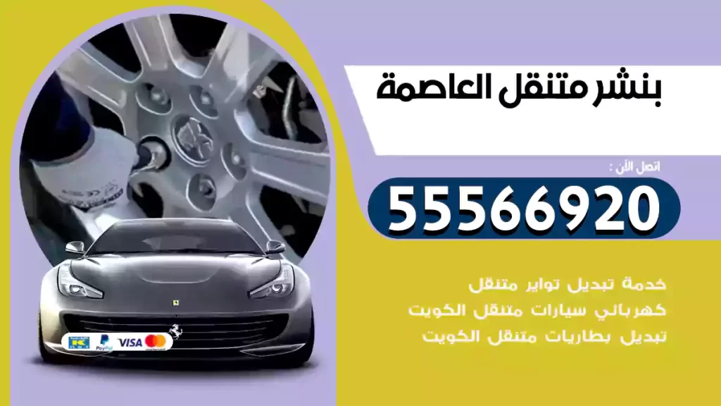 بنشر متنقل العاصمة