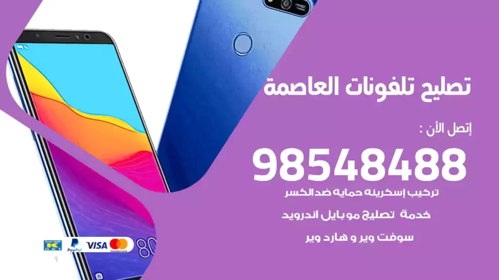 تصليح تلفونات العاصمة