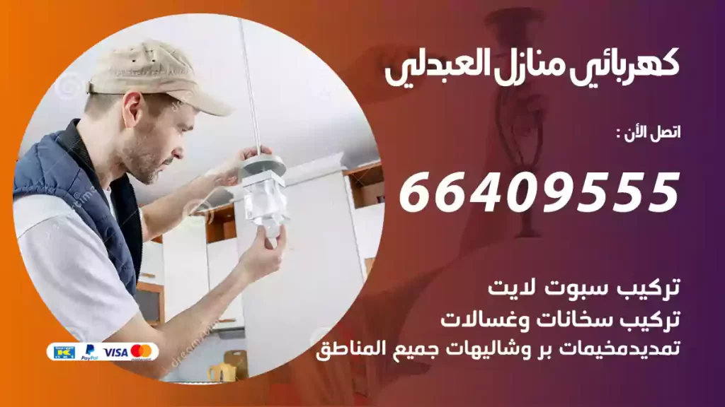 كهربائي منازل العبدلي