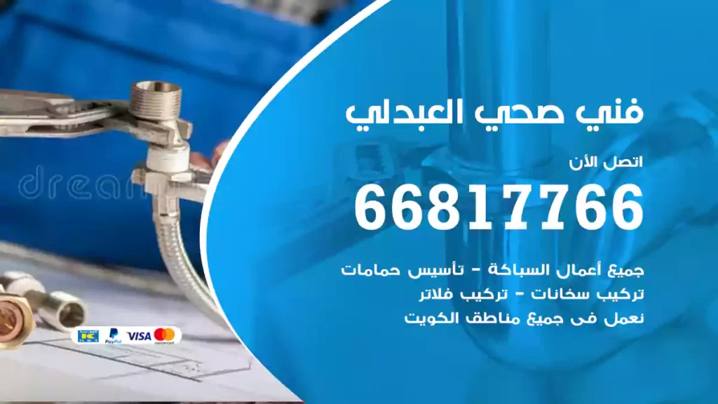 فني صحي العبدلي