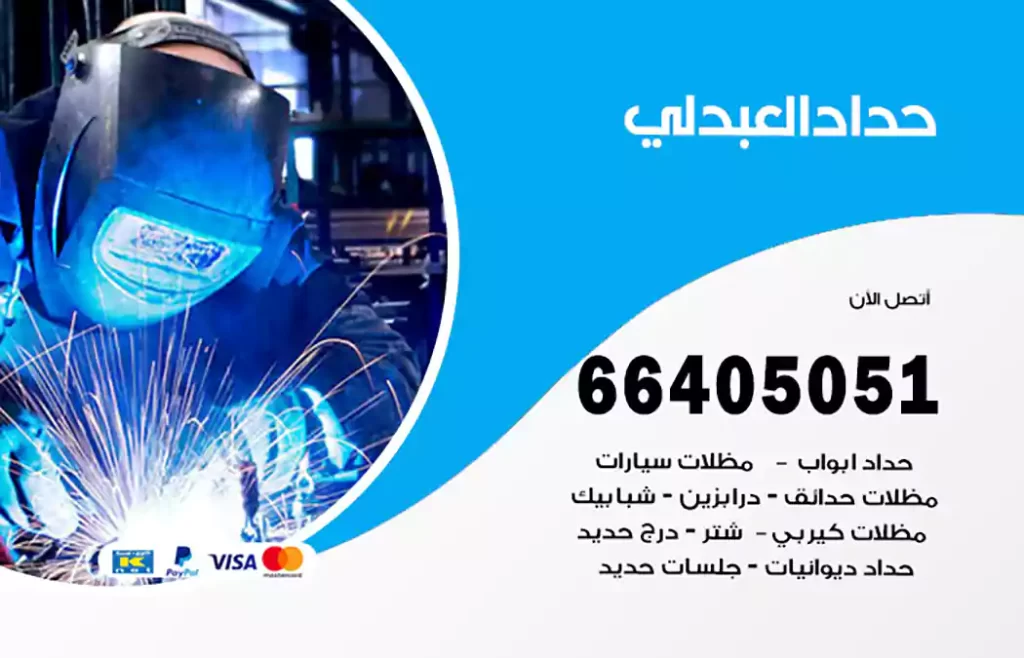 حداد العبدلي