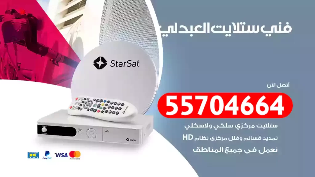 فني ستلايت العبدلي