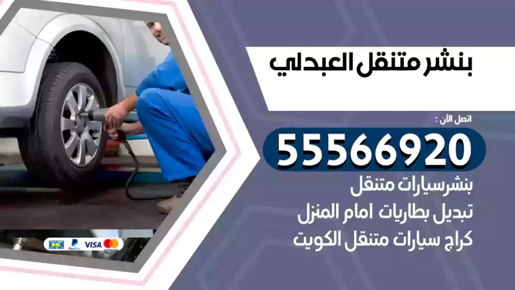 بنشر متنقل العبدلي