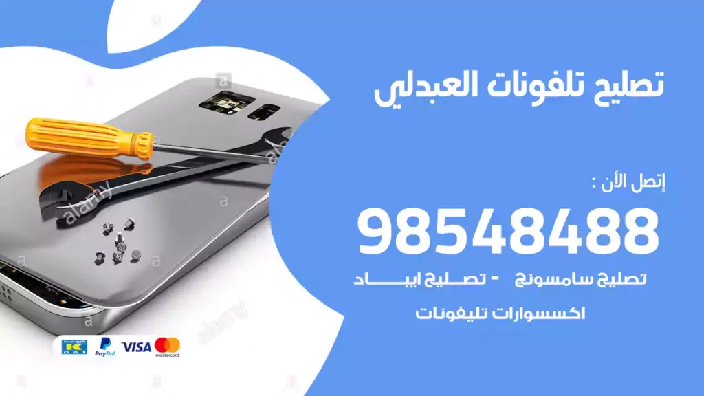 تصليح تلفونات العبدلي