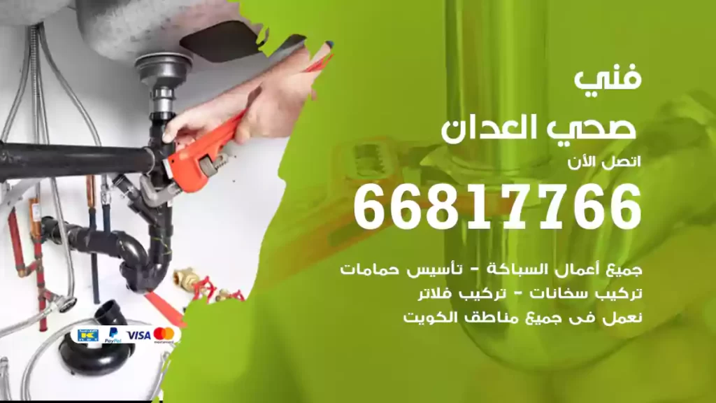 فني صحي العدان
