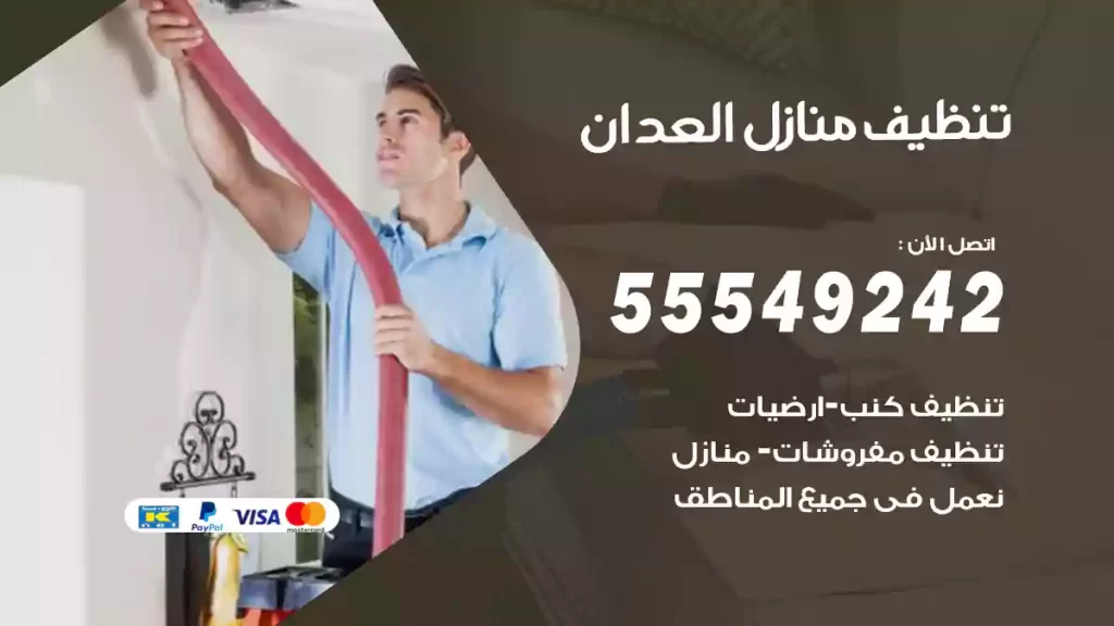 تنظيف منازل العدان