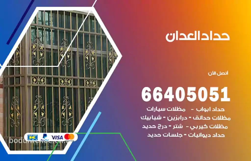 حداد العدان