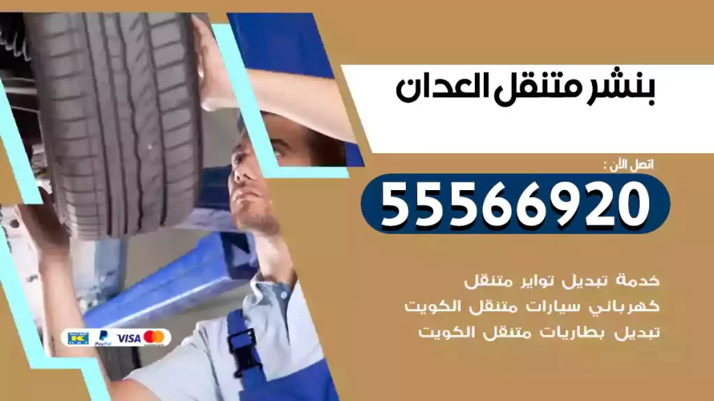 بنشر متنقل العدان