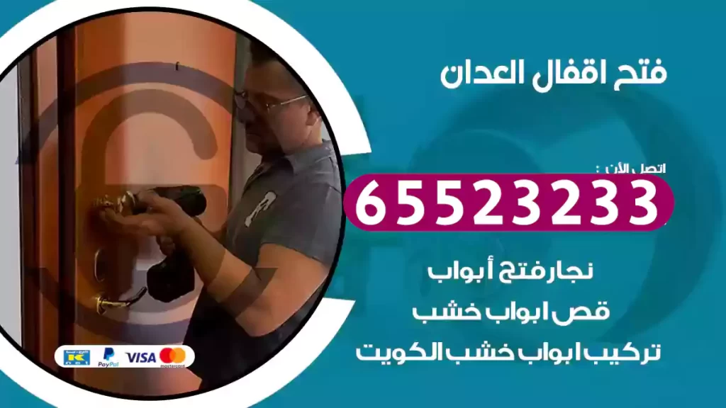 فتح اقفال العدان