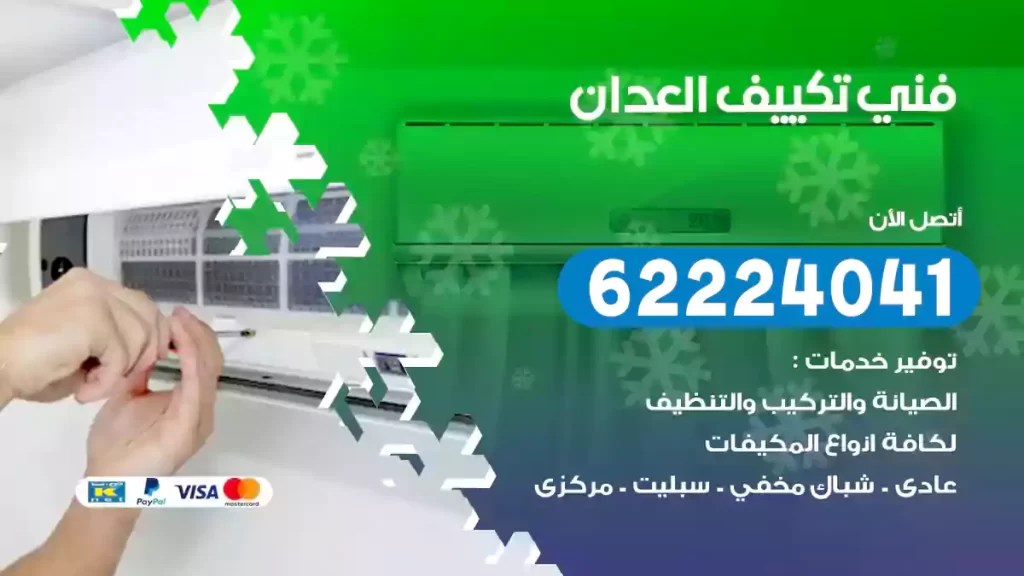 فني تكييف العدان