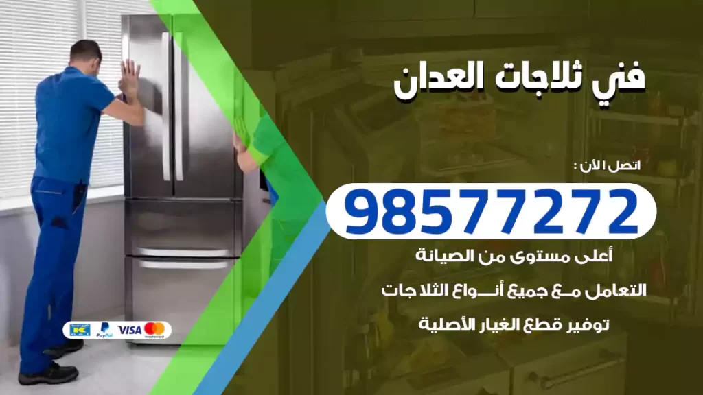 فني ثلاجات العدان