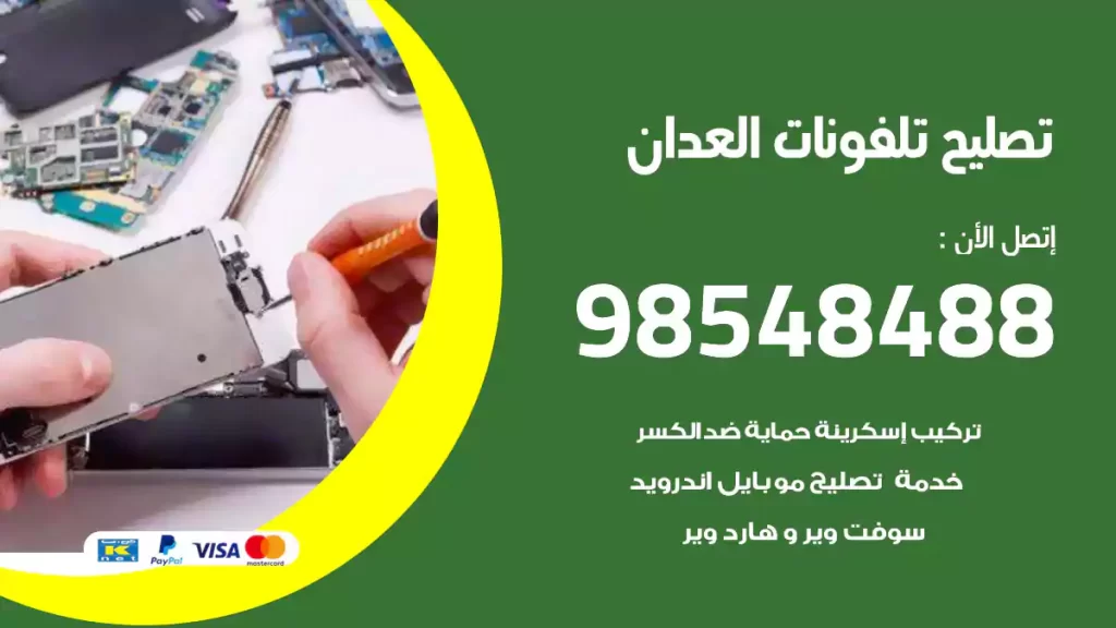 تصليح تلفونات العدان
