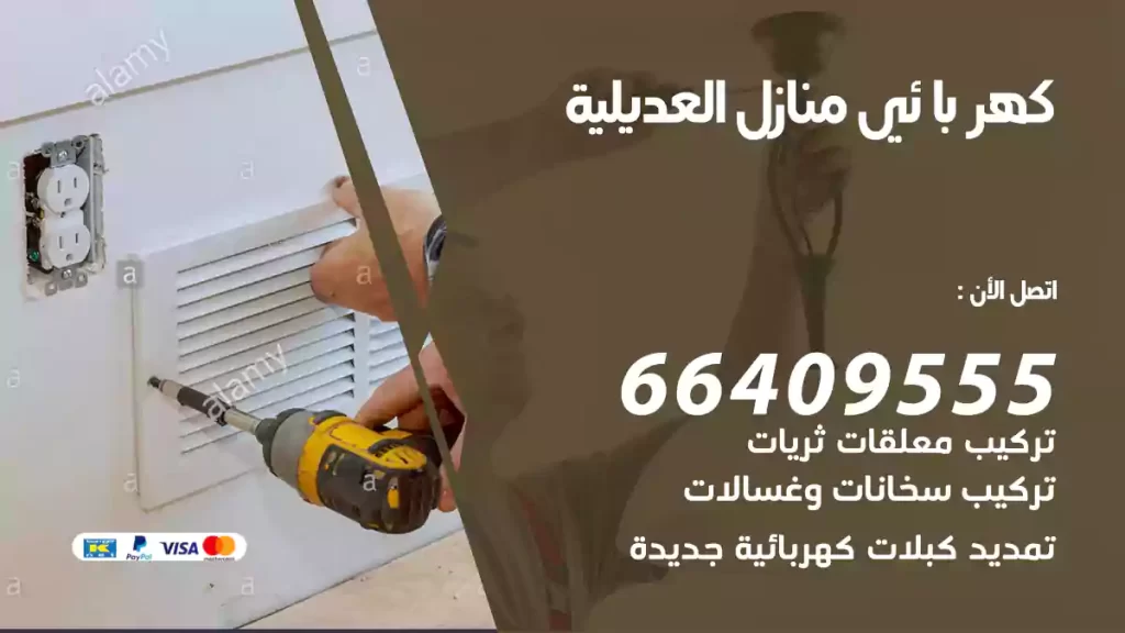 كهربائي منازل العديلية