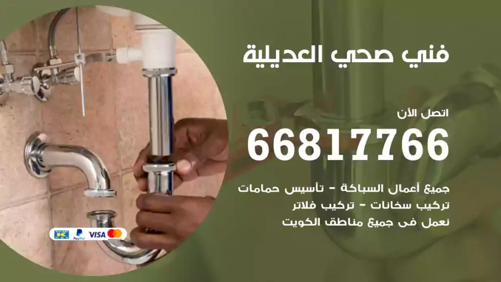 فني صحي العديلية
