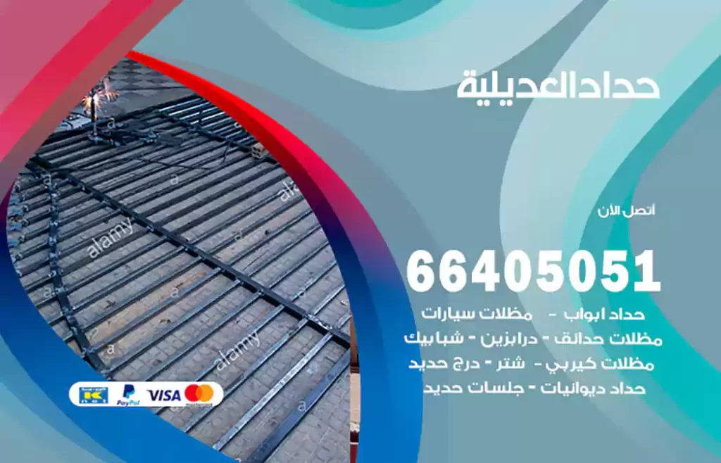 حداد العديلية