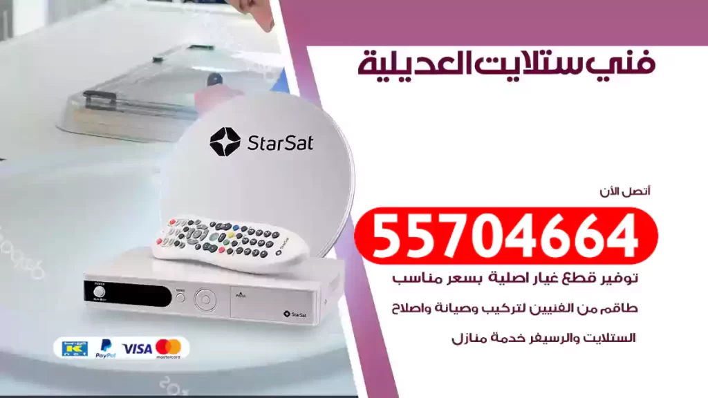 فني ستلايت العديلية