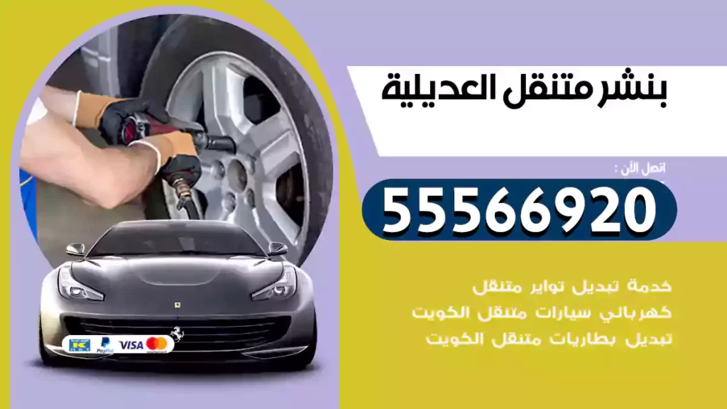 بنشر متنقل العديلية