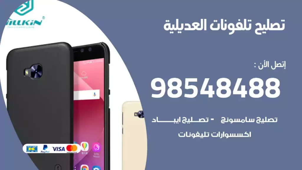 تصليح تلفونات العديلية