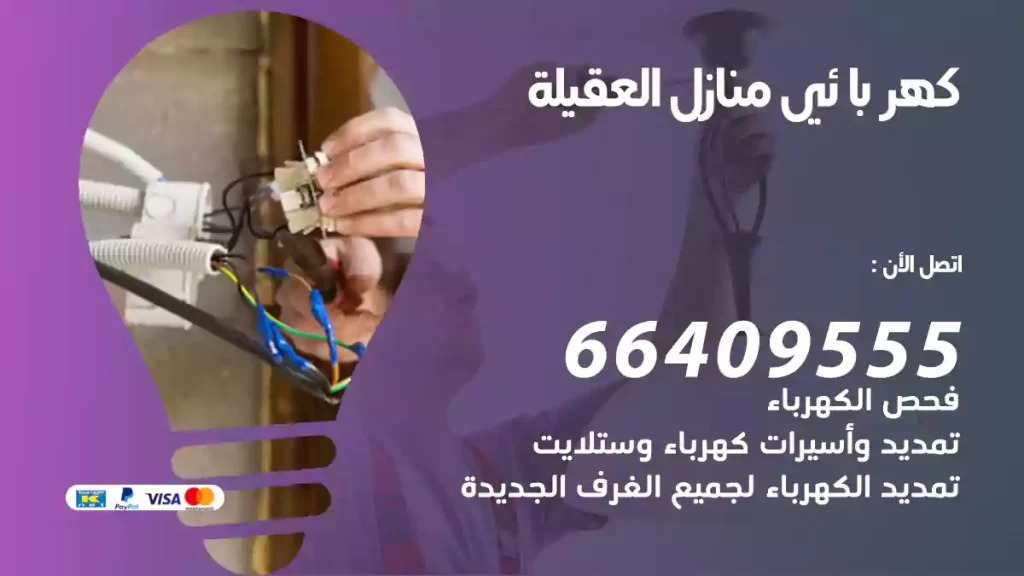 كهربائي منازل العقيلة