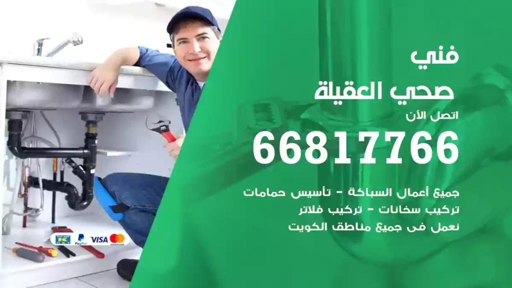 فني صحي العقيلة