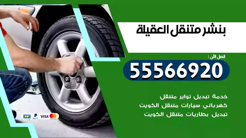 بنشر متنقل العقيلة