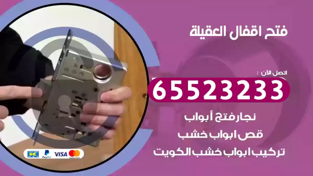 فتح اقفال العقيلة