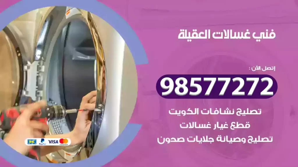 فني غسالات العقيلة