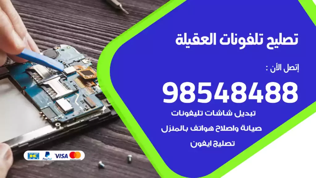 تصليح تلفونات العقيلة