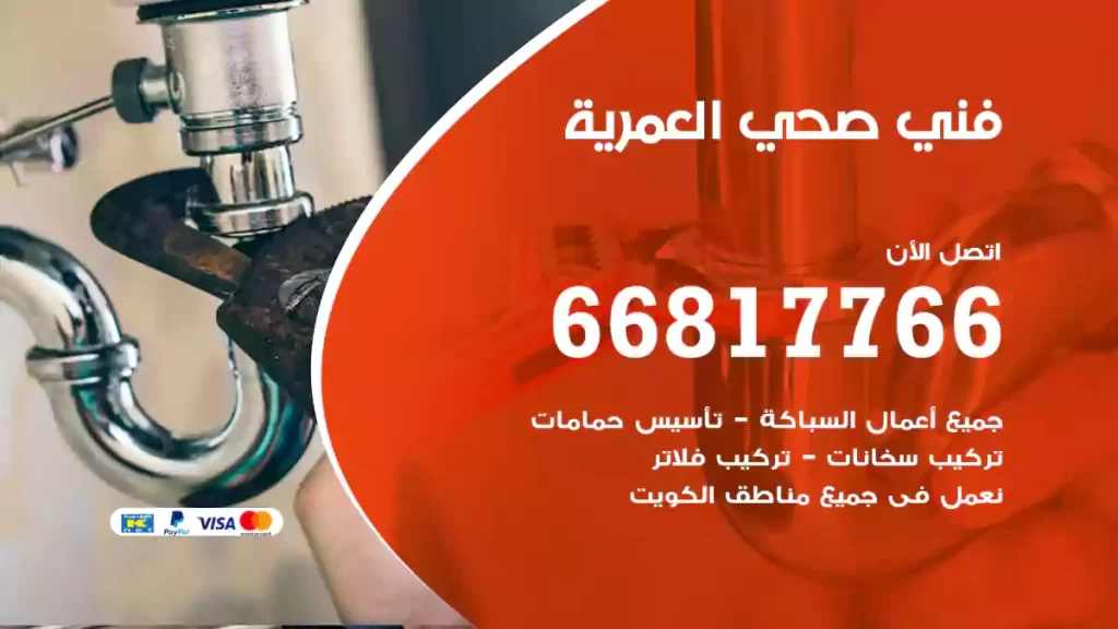 فني صحي العمرية