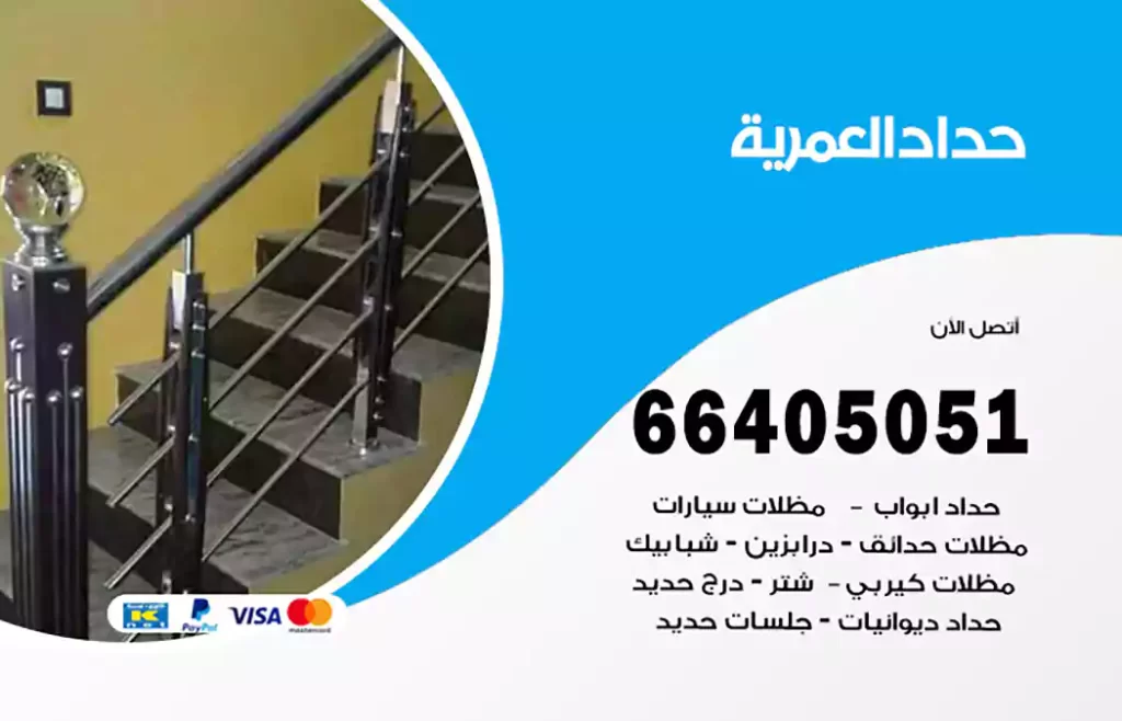 حداد العمرية