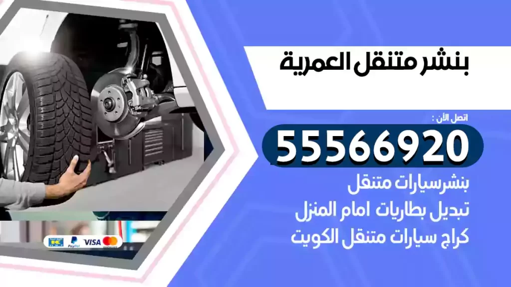 بنشر متنقل العمرية