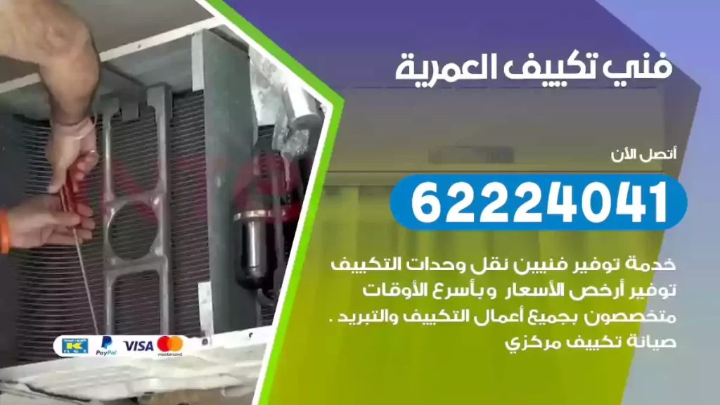 فني تكييف العمرية