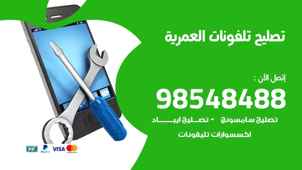 تصليح تلفونات العمرية