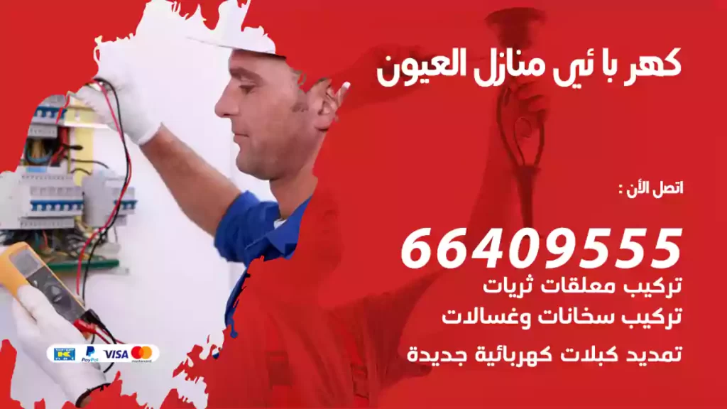 كهربائي منازل العيون