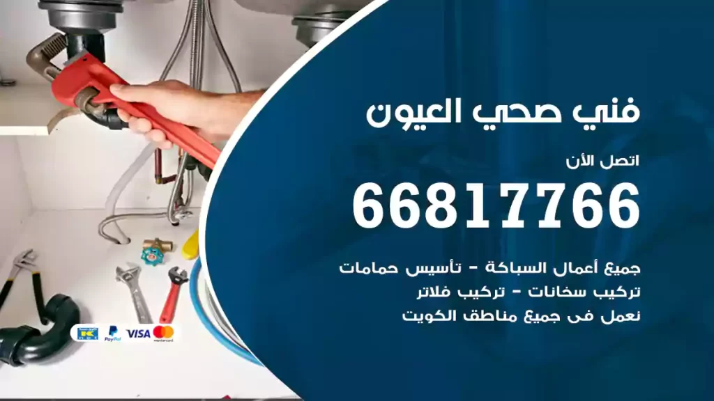 فني صحي العيون