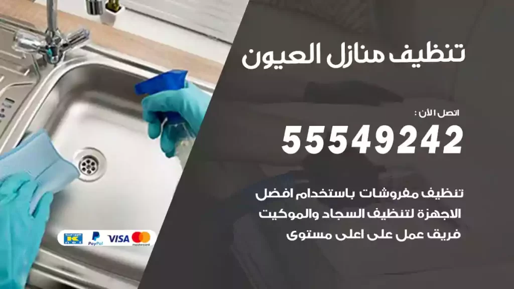تنظيف منازل العيون