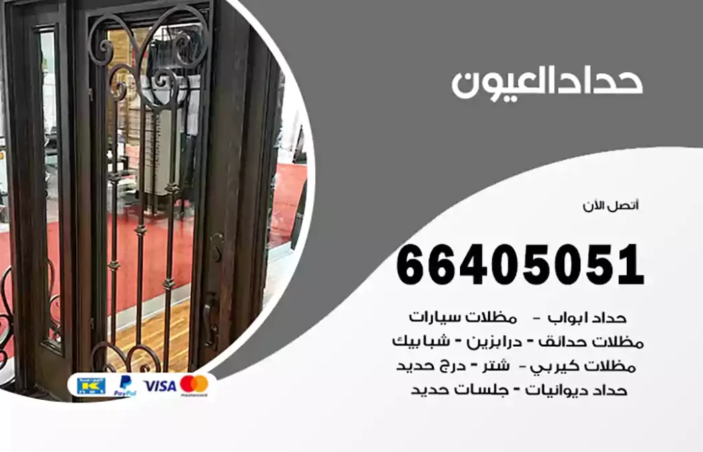 حداد العيون