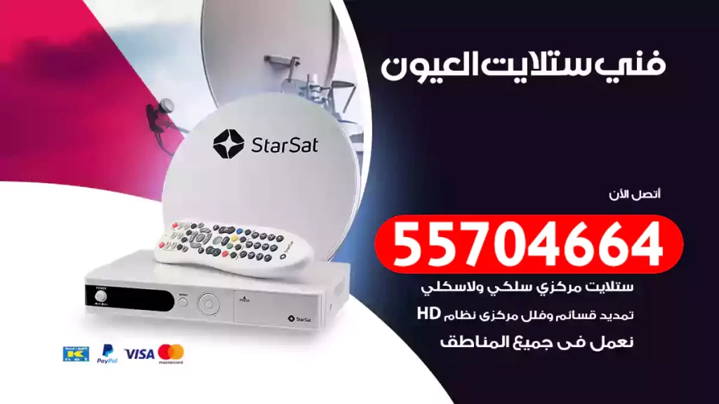 فني ستلايت العيون