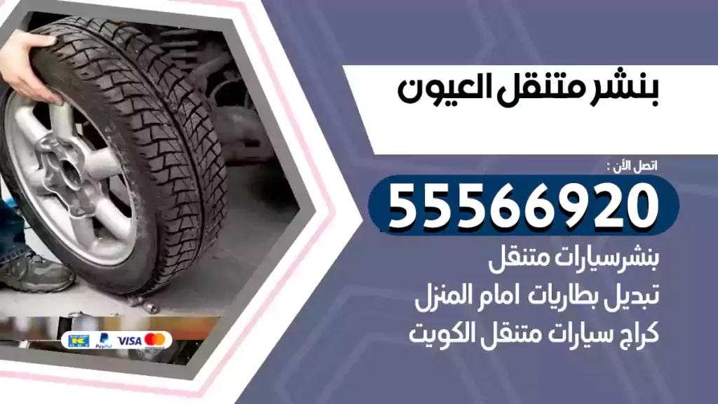 بنشر متنقل العيون