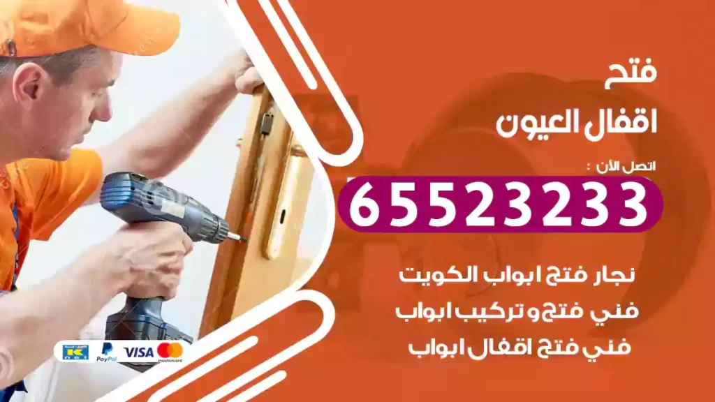 فتح اقفال العيون