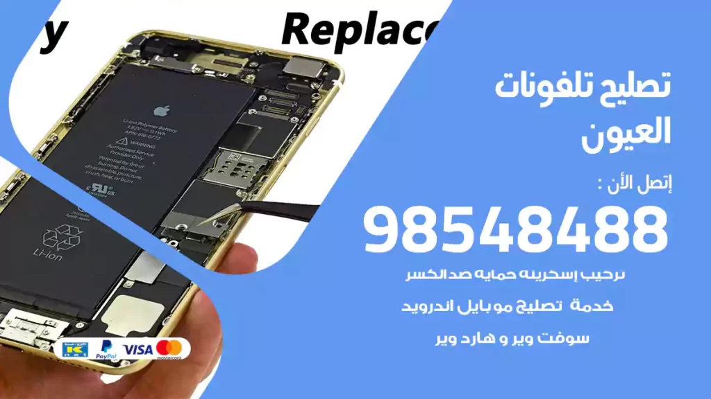 تصليح تلفونات العيون