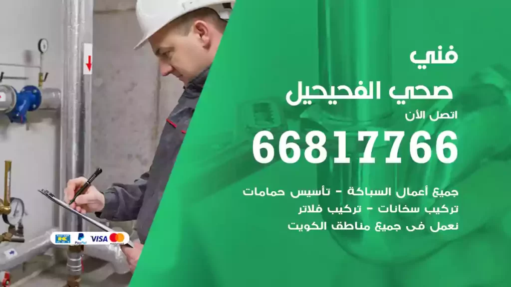 فني صحي الفحيحيل
