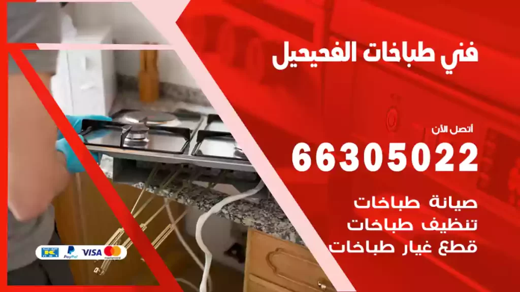 فني طباخات الفحيحيل