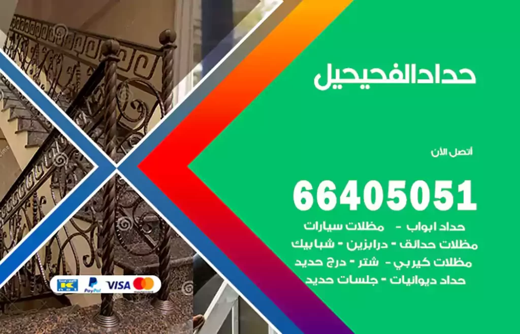 حداد الفحيحيل