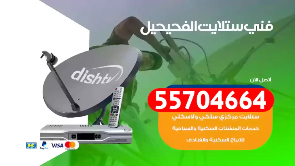 فني ستلايت الفحيحيل