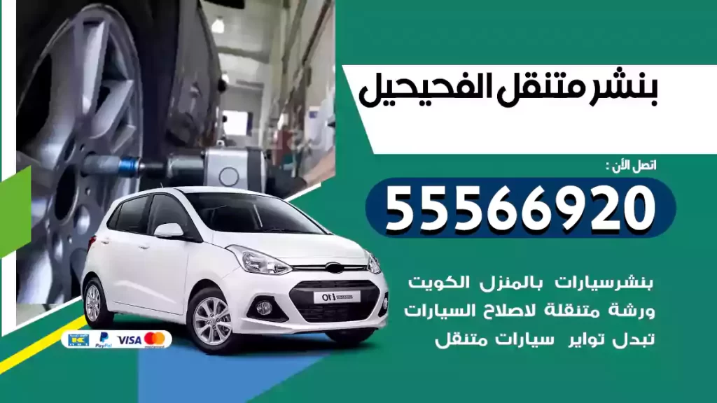 بنشر متنقل الفحيحيل