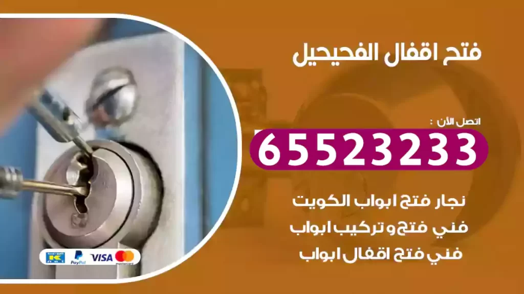 فتح اقفال الفحيحيل